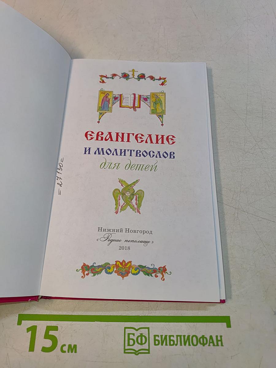 Евангелие и молитвослов для детей