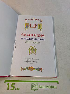 Евангелие и молитвослов для детей