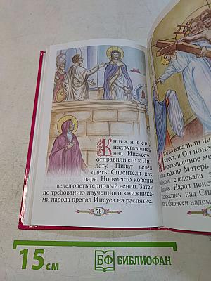 Евангелие и молитвослов для детей