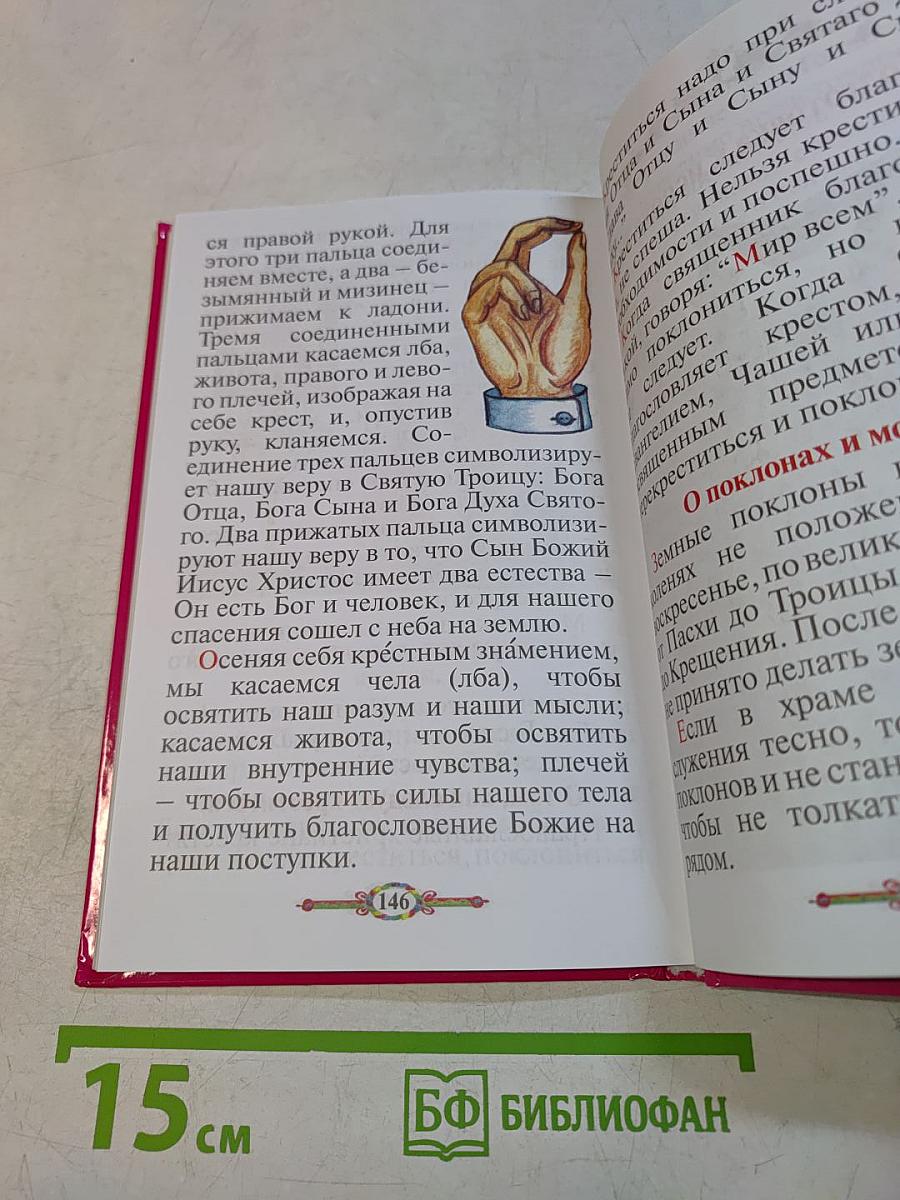 Евангелие и молитвослов для детей