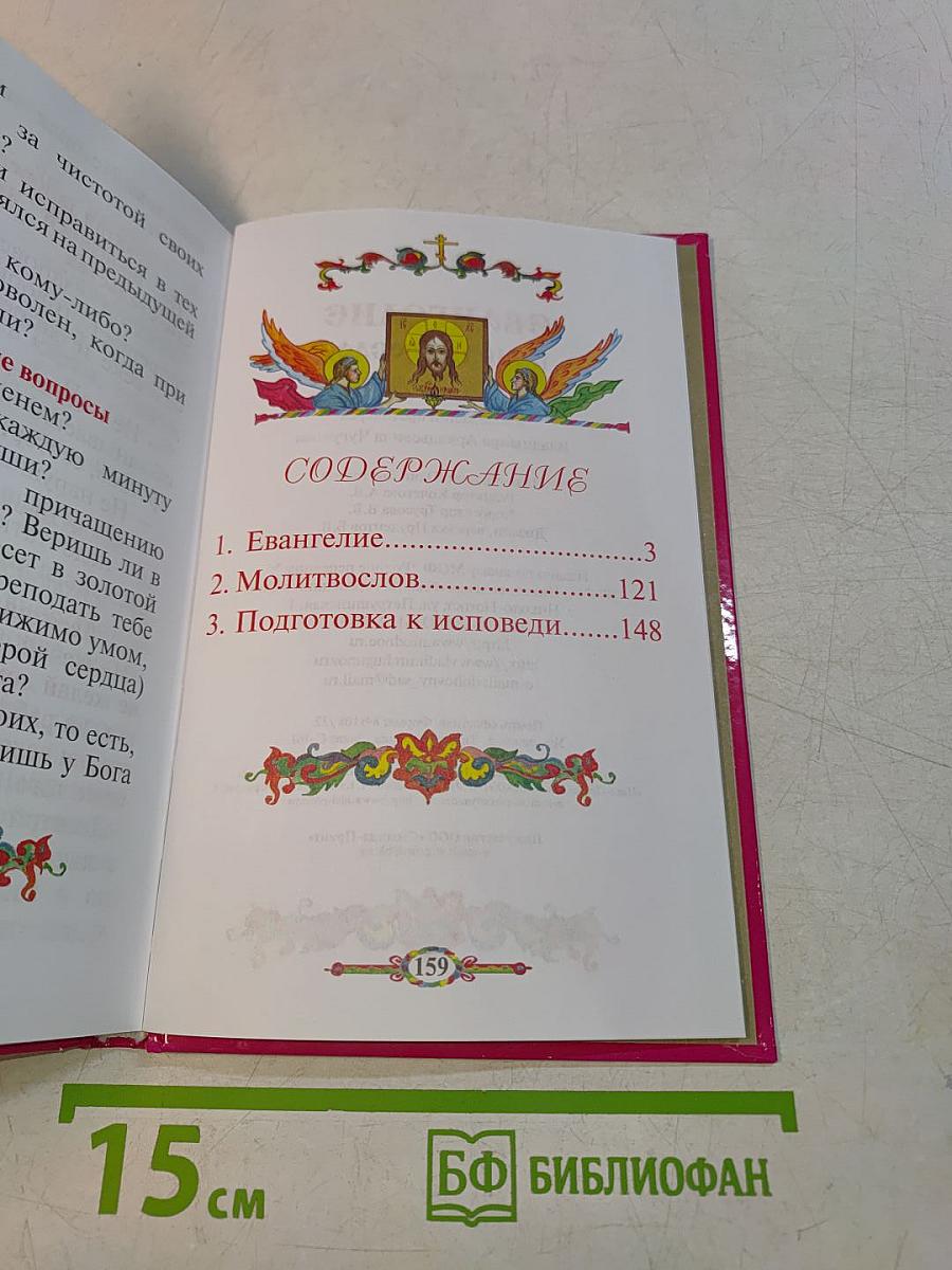 Евангелие и молитвослов для детей