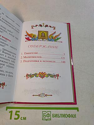 Евангелие и молитвослов для детей