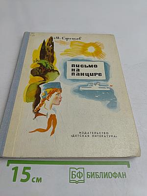 Письмо на панцире