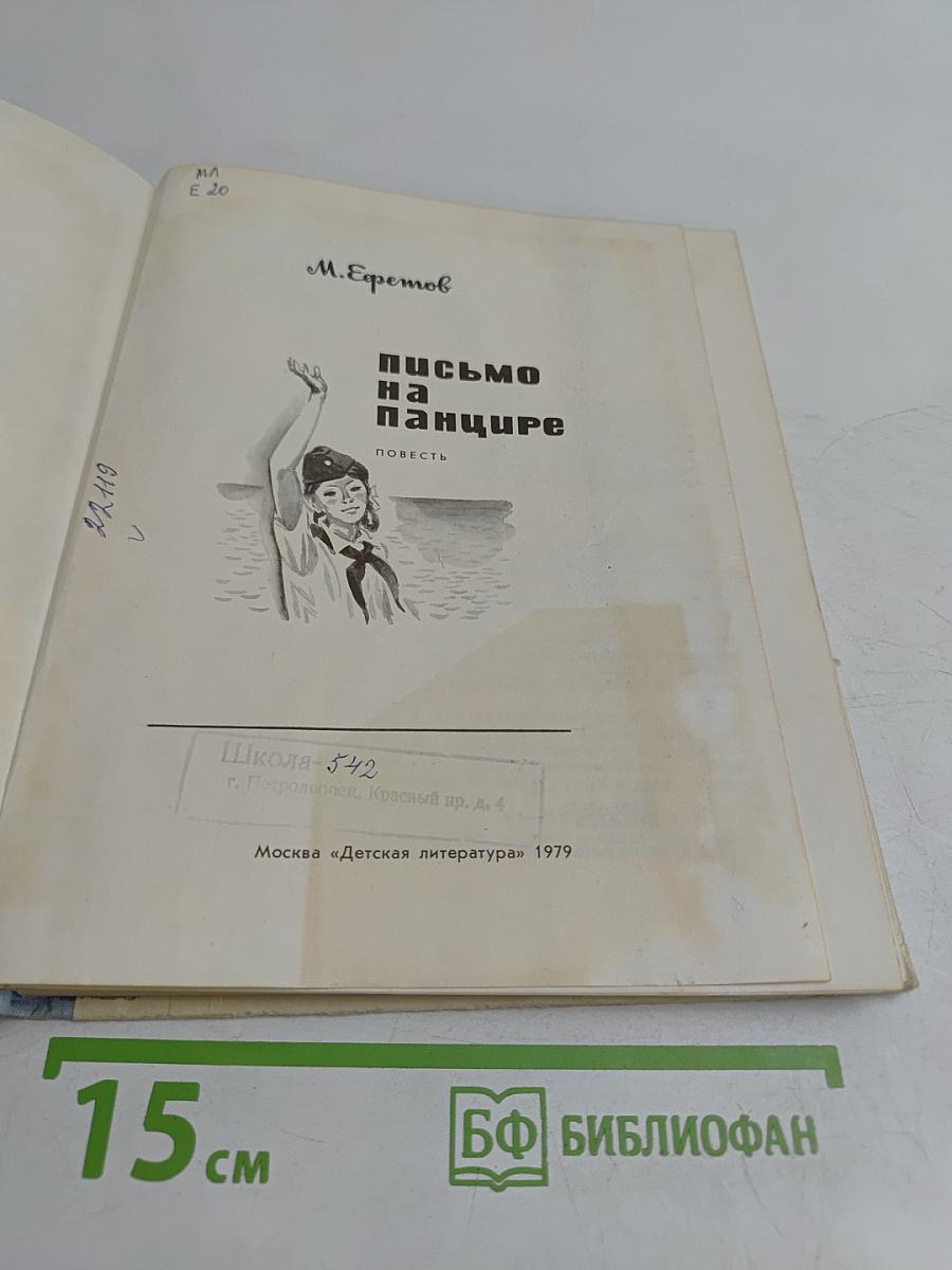 Письмо на панцире