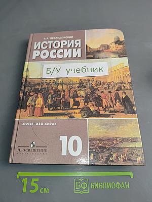 История России. XVIII-XIX веков. Учебник для 10 класса общеобразовательных учреждений. Базовый уровень. 4-е издание