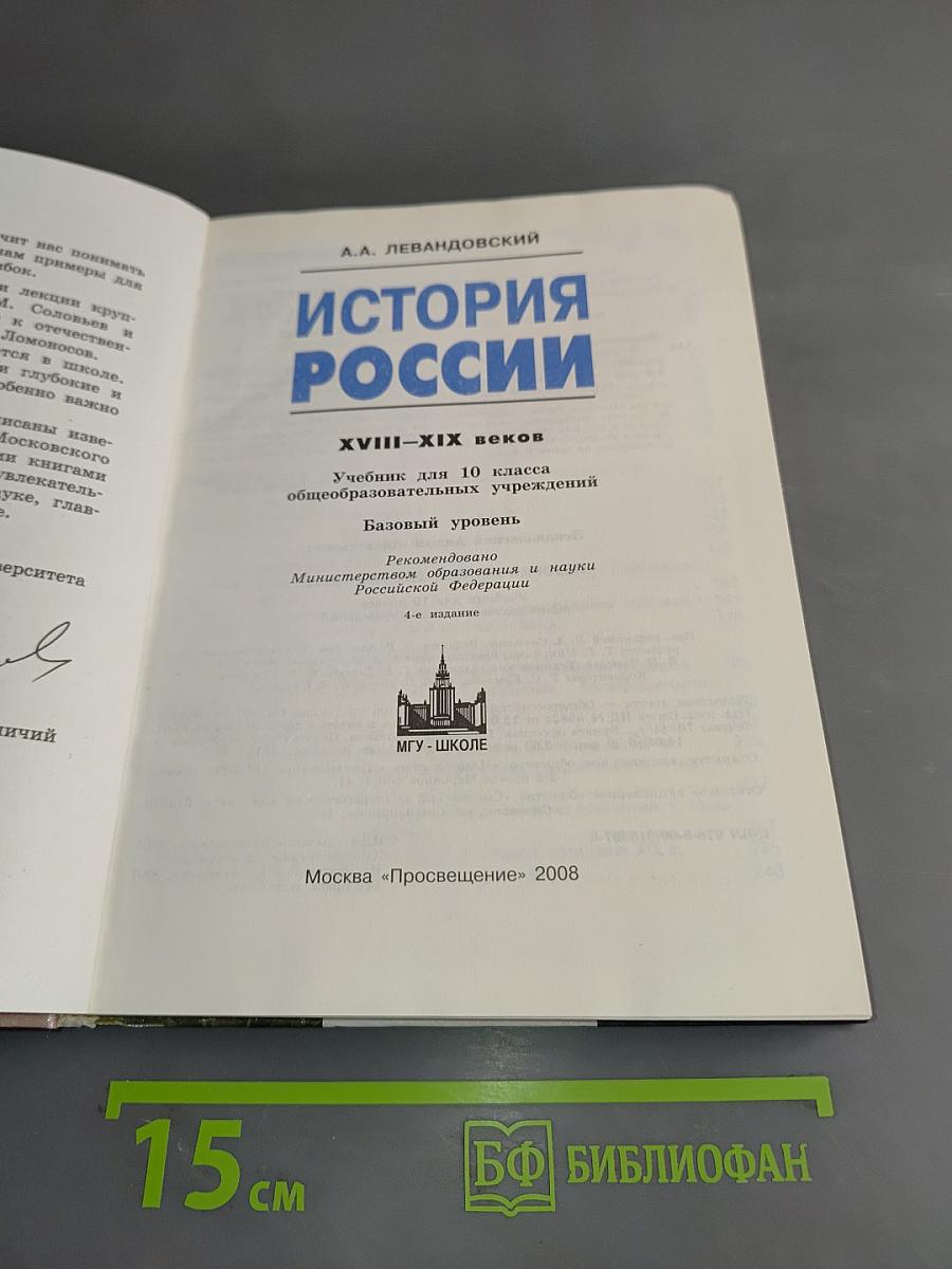 История России. XVIII-XIX веков. Учебник для 10 класса общеобразовательных учреждений. Базовый уровень. 4-е издание