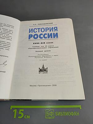 История России. XVIII-XIX веков. Учебник для 10 класса общеобразовательных учреждений. Базовый уровень. 4-е издание