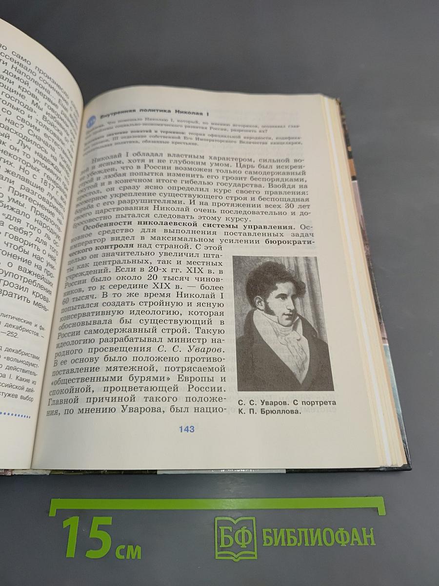 История России. XVIII-XIX веков. Учебник для 10 класса общеобразовательных учреждений. Базовый уровень. 4-е издание