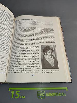 История России. XVIII-XIX веков. Учебник для 10 класса общеобразовательных учреждений. Базовый уровень. 4-е издание