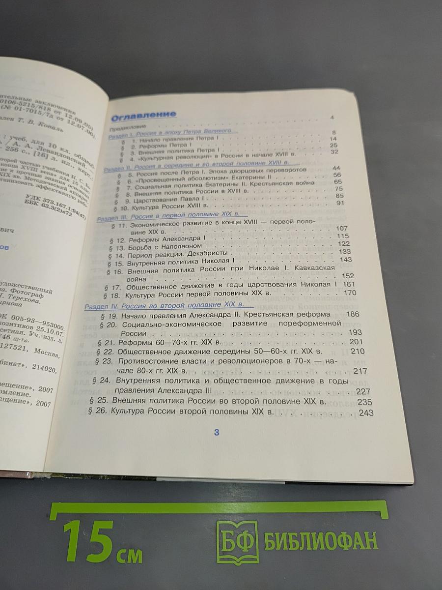 История России. XVIII-XIX веков. Учебник для 10 класса общеобразовательных учреждений. Базовый уровень. 4-е издание