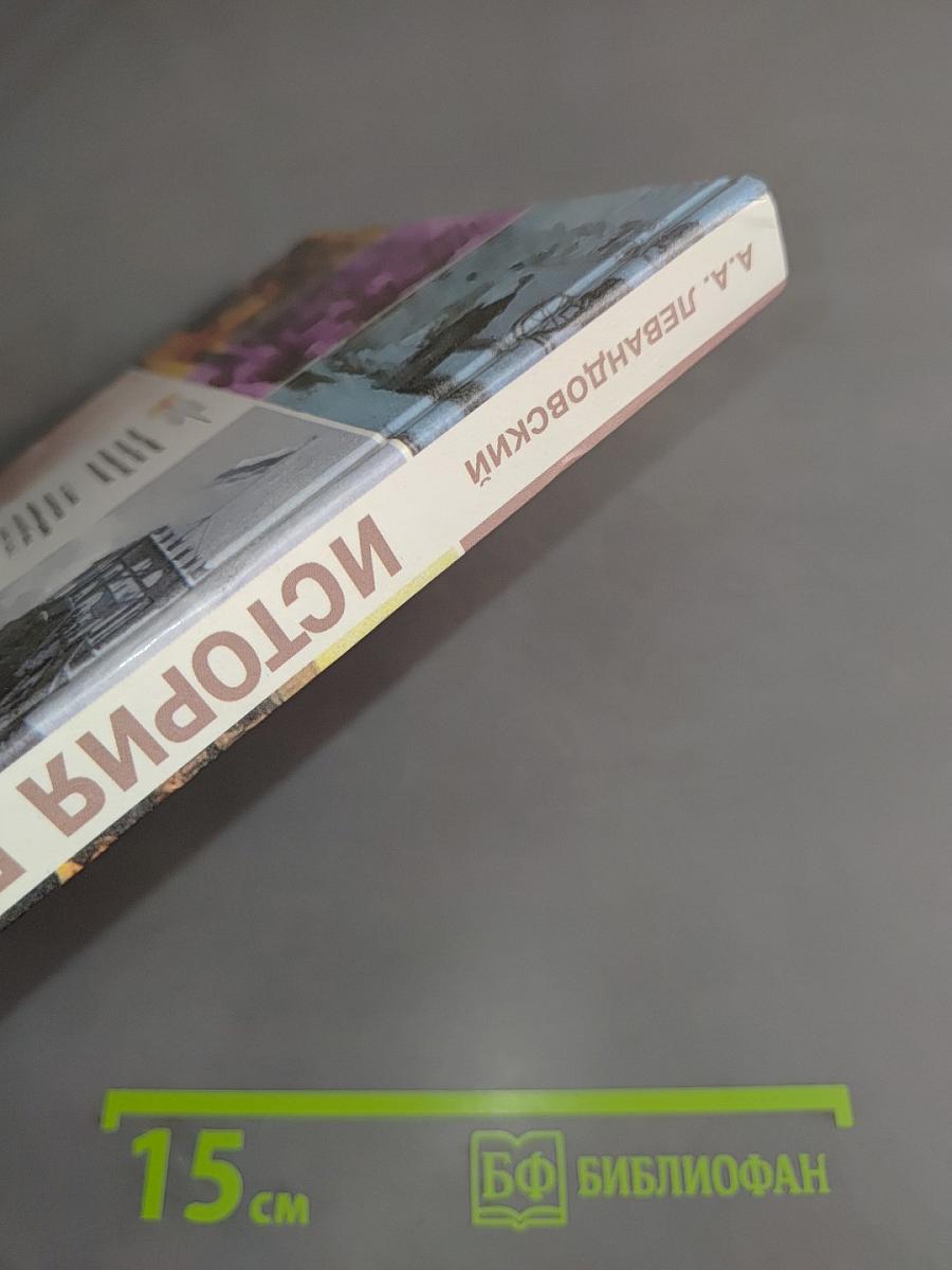 История России. XVIII-XIX веков. Учебник для 10 класса общеобразовательных учреждений. Базовый уровень. 4-е издание