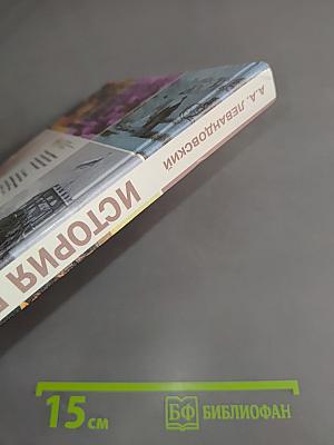 История России. XVIII-XIX веков. Учебник для 10 класса общеобразовательных учреждений. Базовый уровень. 4-е издание