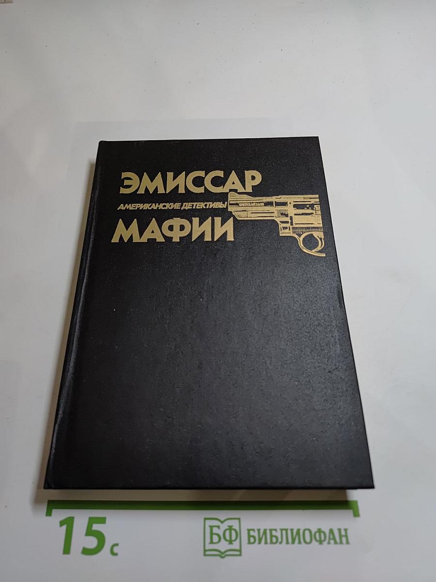 Эмиссар Мафии