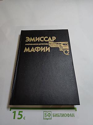 Эмиссар Мафии