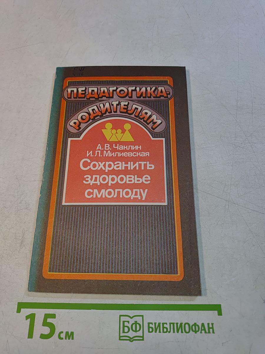 Педагогика родителям. Сохранить здоровье смолоду