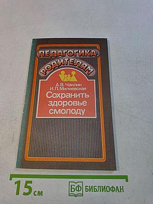 Педагогика родителям. Сохранить здоровье смолоду