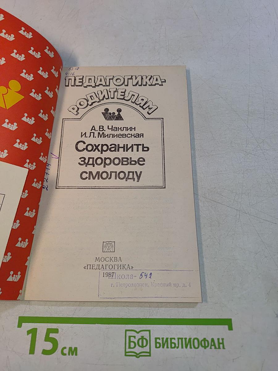 Педагогика родителям. Сохранить здоровье смолоду