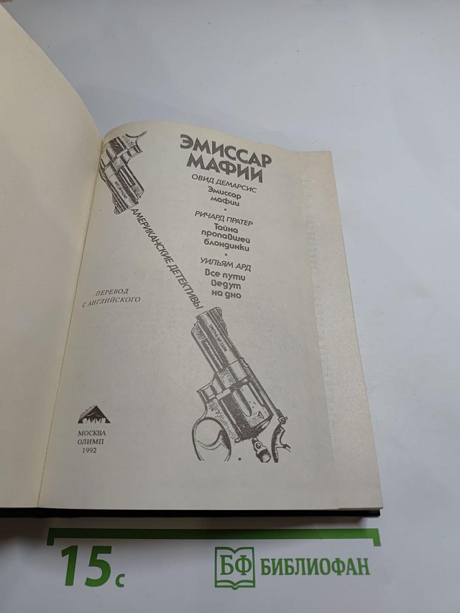 Эмиссар Мафии