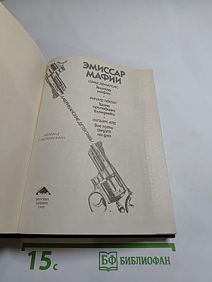 Эмиссар Мафии