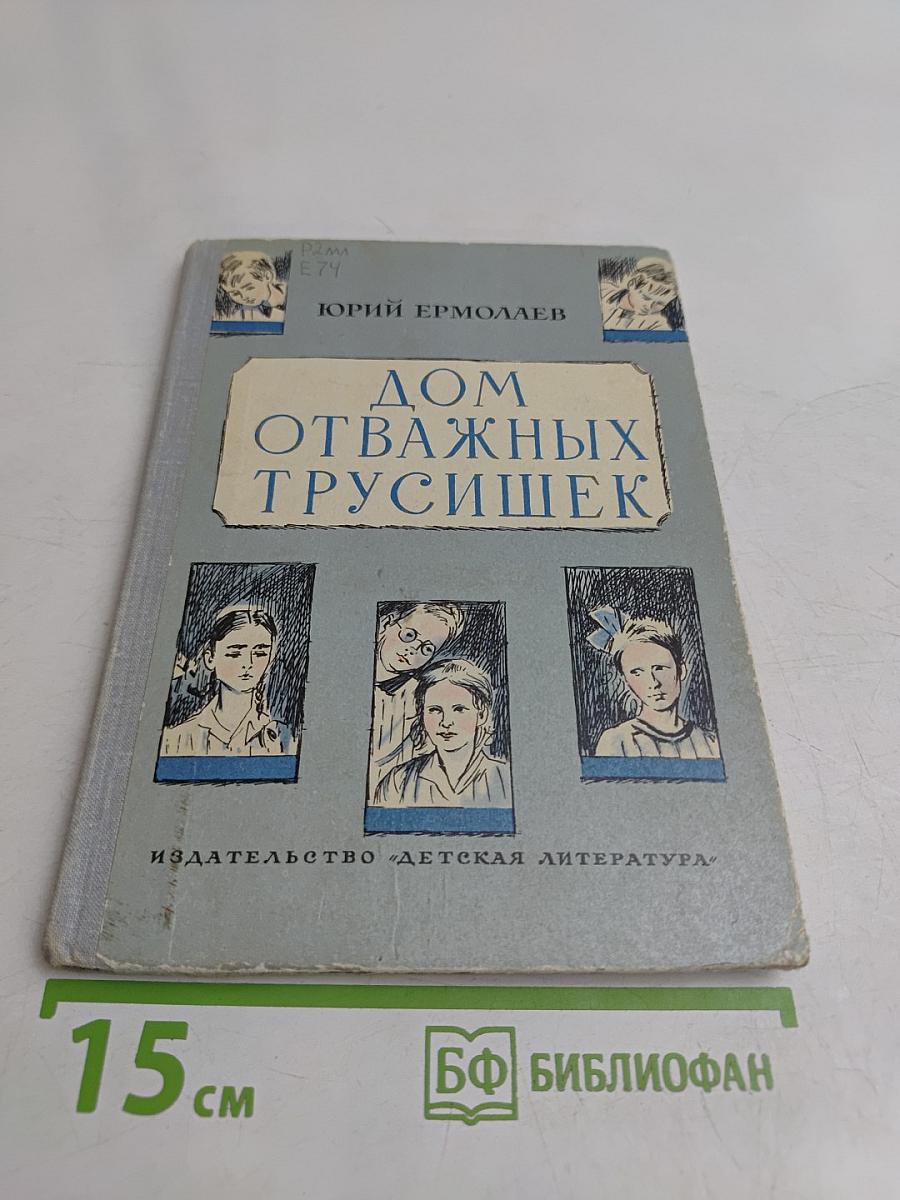 Дом отважных трусишек
