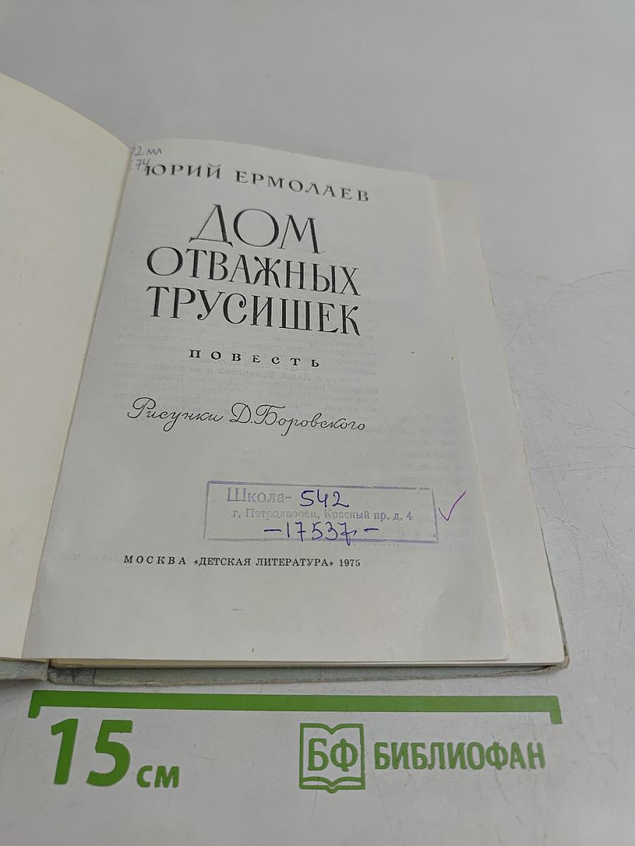Дом отважных трусишек