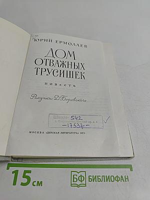 Дом отважных трусишек