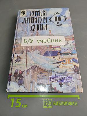 Русская литература XX века. Часть 2. Учебник для общеобразовательных учреждений. 11 класс
