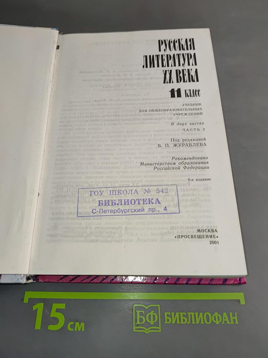 Русская литература XX века. Часть 2. Учебник для общеобразовательных учреждений. 11 класс