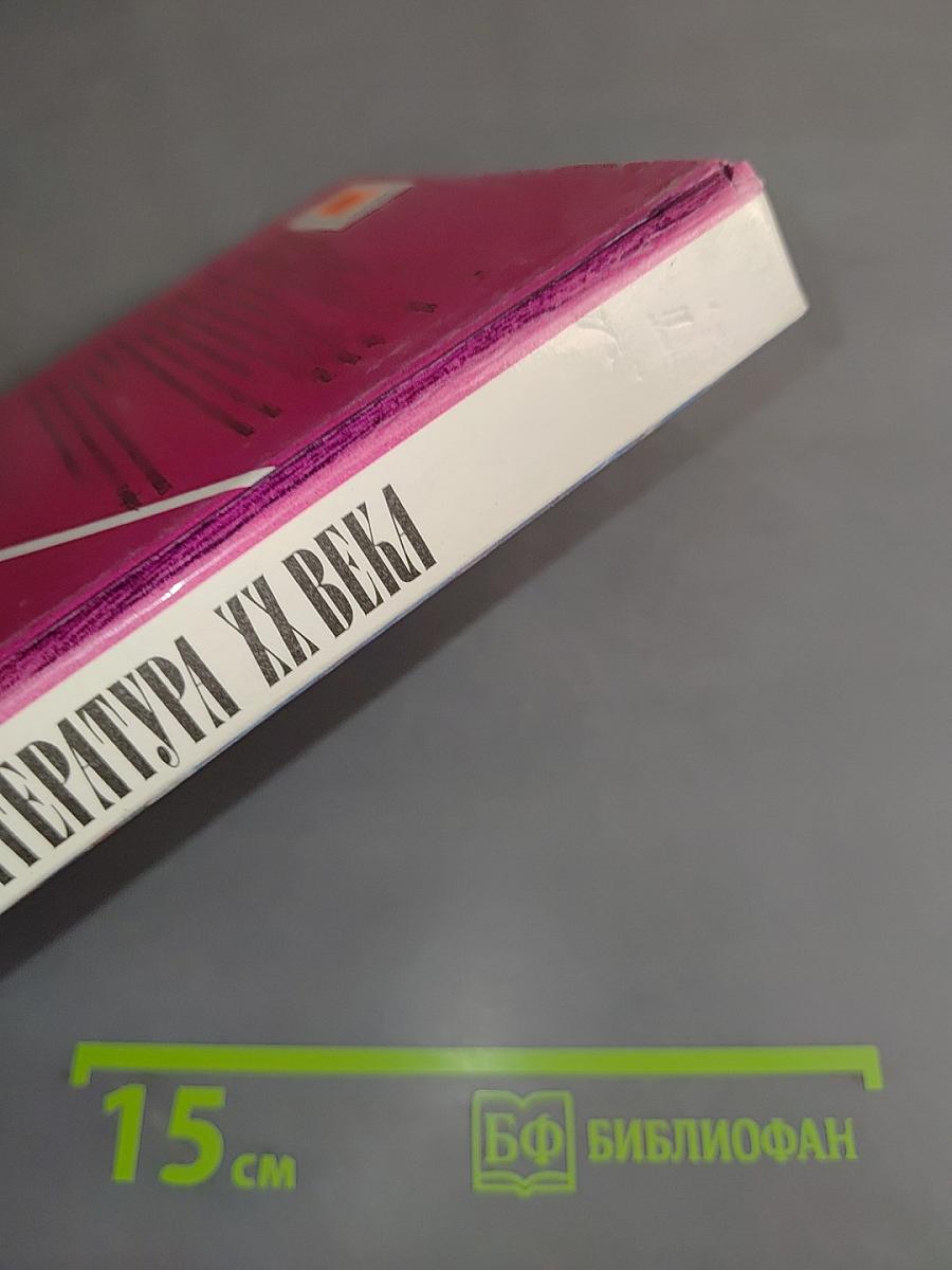 Русская литература XX века. Часть 2. Учебник для общеобразовательных учреждений. 11 класс