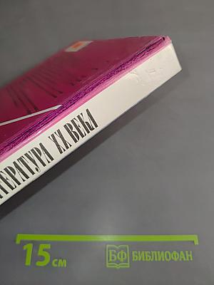 Русская литература XX века. Часть 2. Учебник для общеобразовательных учреждений. 11 класс