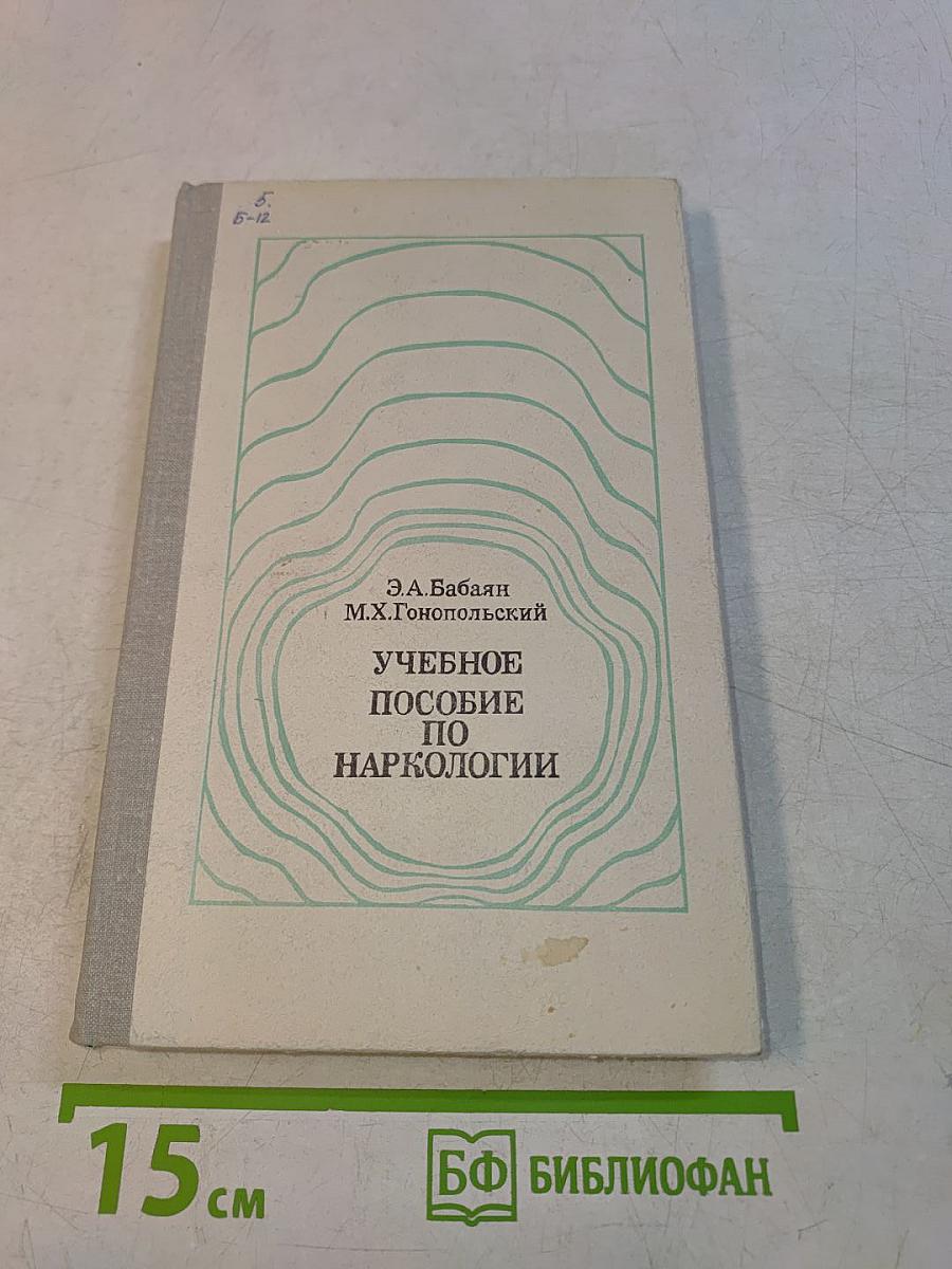 Учебное пособие по наркологии