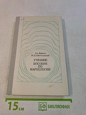 Учебное пособие по наркологии