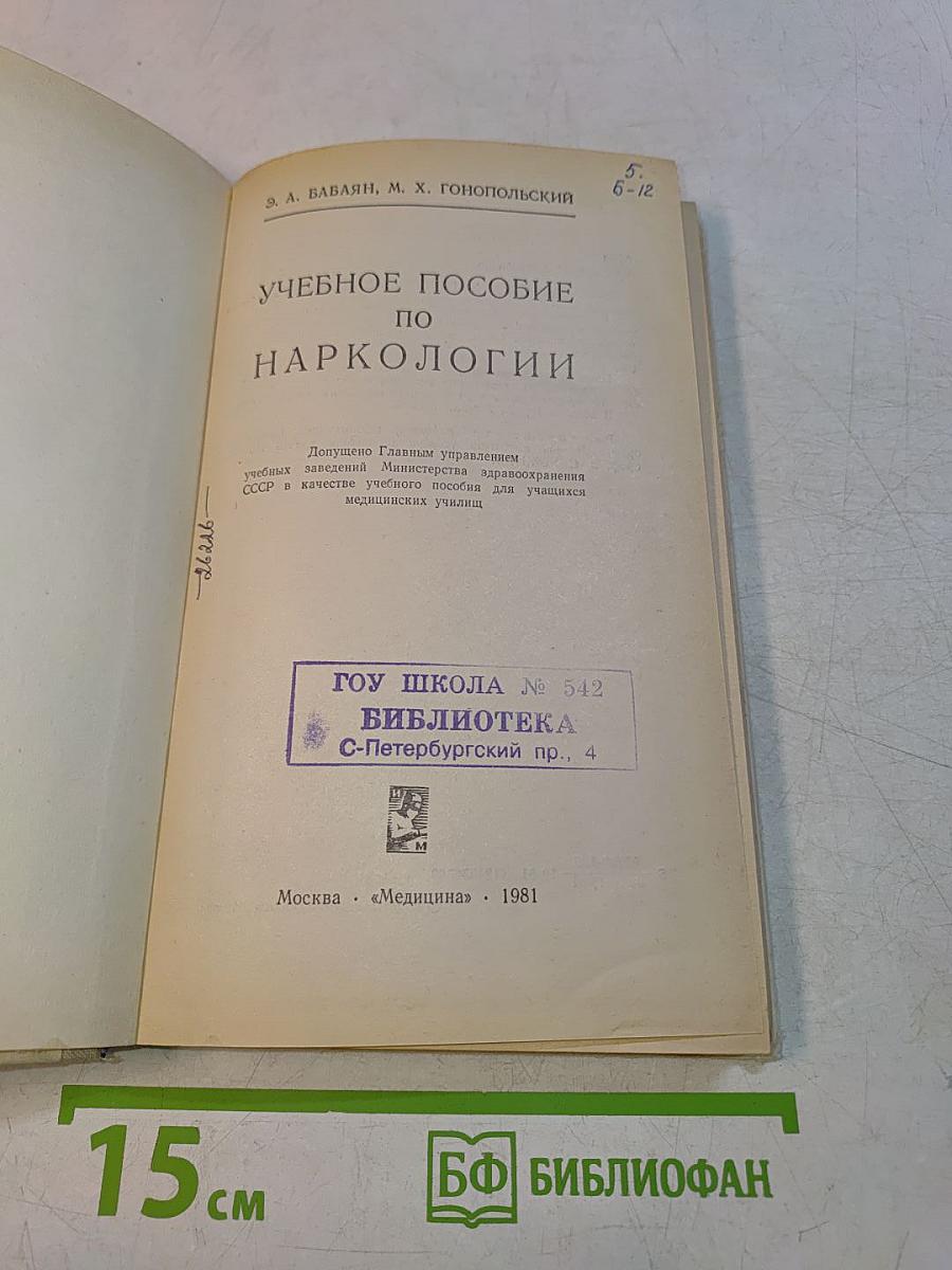 Учебное пособие по наркологии