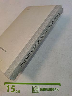 Учебное пособие по наркологии
