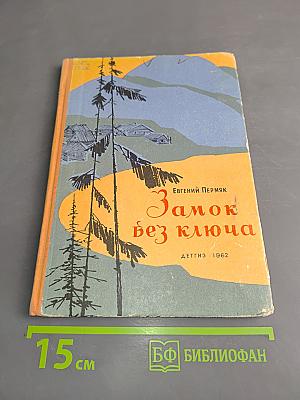 Замок без ключа. Уральские были-небыли