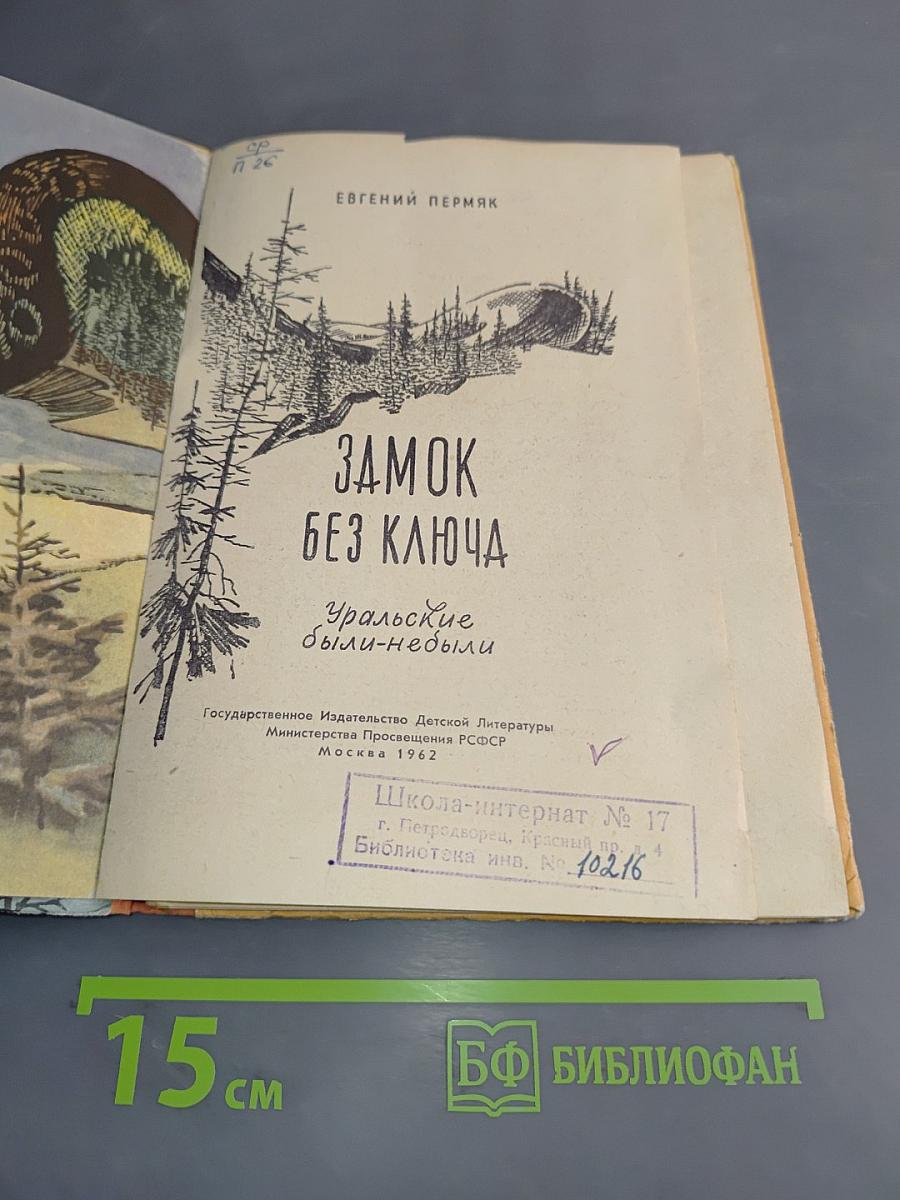 Замок без ключа. Уральские были-небыли