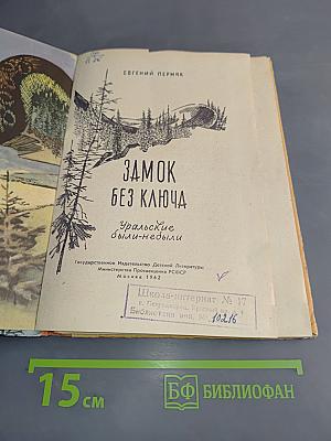 Замок без ключа. Уральские были-небыли