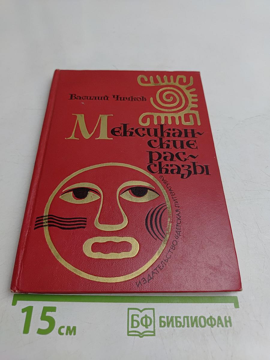 Мексиканские рассказы