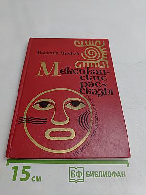 Мексиканские рассказы