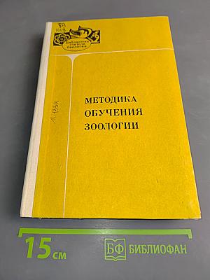Методика обучения зоологии