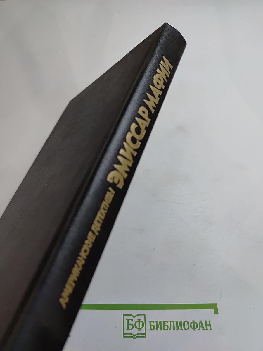 Эмиссар Мафии