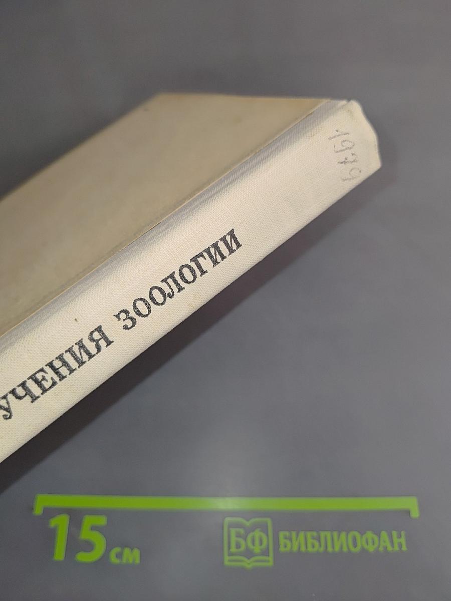 Методика обучения зоологии