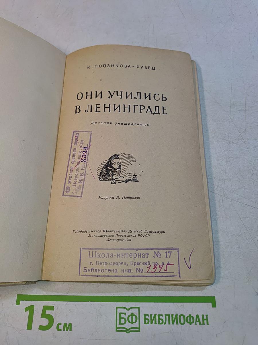 Они учились в Ленинграде