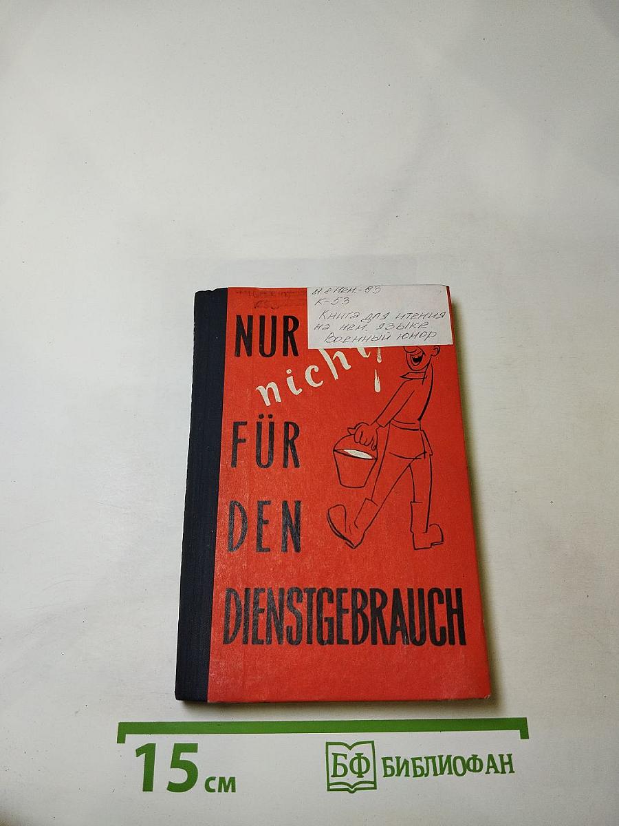 Dienstgebrauch. Военный юмор