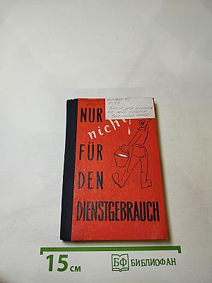 Dienstgebrauch. Военный юмор