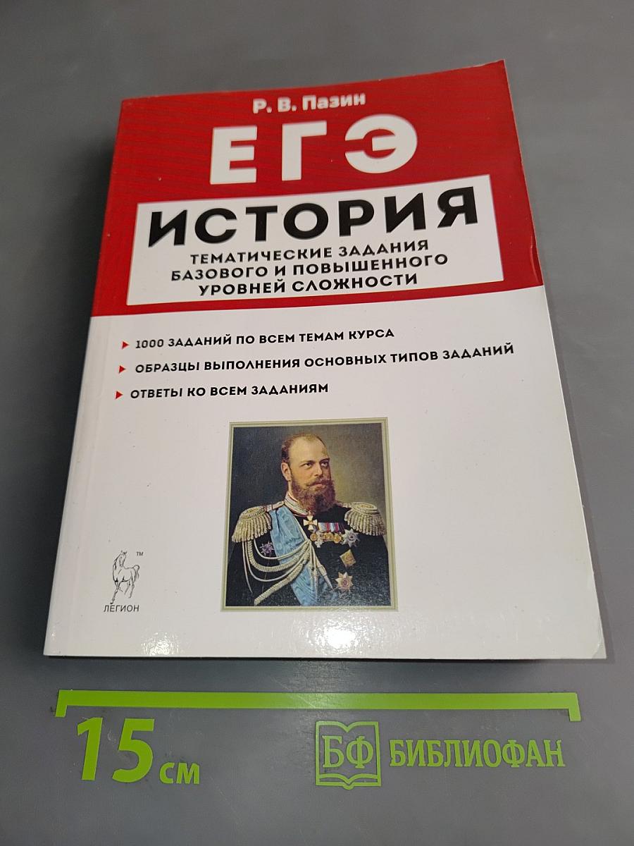 История ЕГЭ. Тематические задания базового и повышенного уровней сложности. 10-11 классы