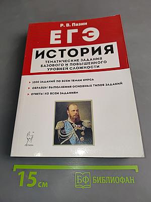 История ЕГЭ. Тематические задания базового и повышенного уровней сложности. 10-11 классы