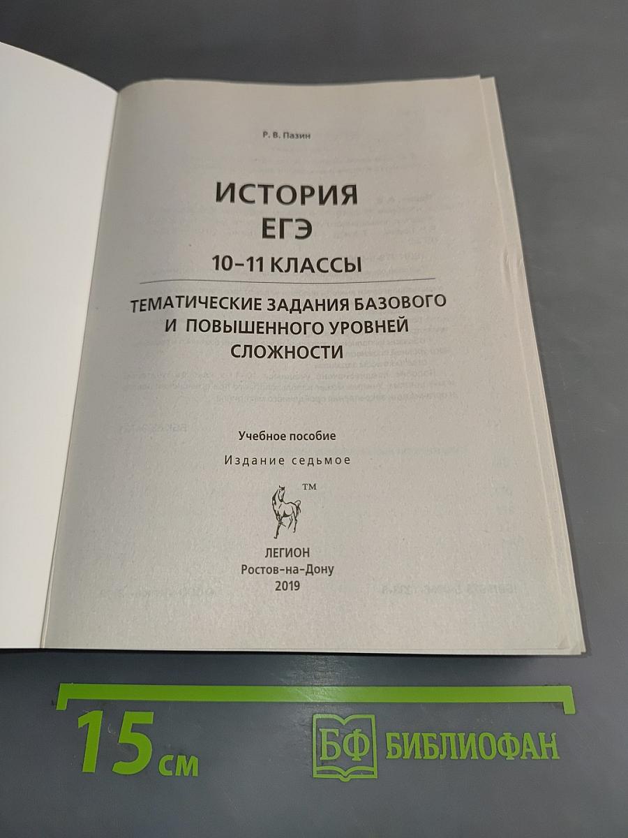 История ЕГЭ. Тематические задания базового и повышенного уровней сложности. 10-11 классы