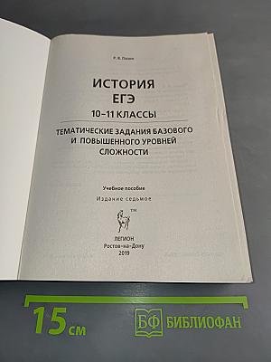 История ЕГЭ. Тематические задания базового и повышенного уровней сложности. 10-11 классы