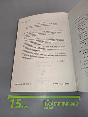 История ЕГЭ. Тематические задания базового и повышенного уровней сложности. 10-11 классы